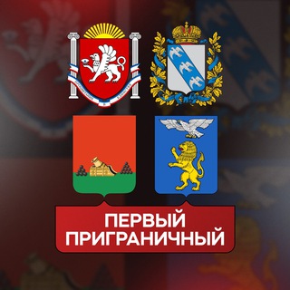 Логотип телеграм канала @belgorod_kursk_prigran — Первый Приграничный