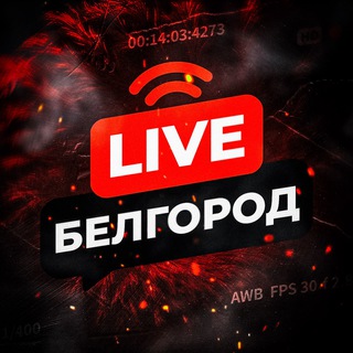 Логотип телеграм канала @belgorod_live1 — 🚨Белгород | Live