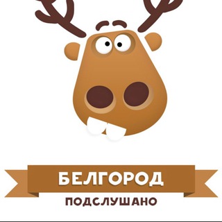 Логотип телеграм канала @belgorod_podslushano — Подслушано в Белгороде