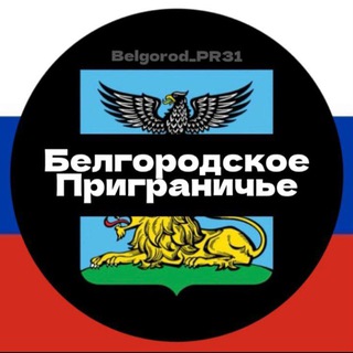 Логотип телеграм канала @belgorod_pr31 — Белгородское приграничье