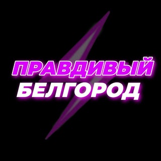 Логотип телеграм канала @belgorod_pravdivuy — .