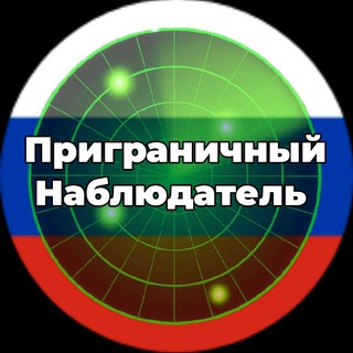 Логотип телеграм канала @belgorod_radar — 🚀Приграничный Наблюдатель🇷🇺