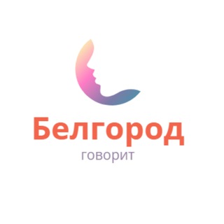 Логотип телеграм канала @belgorod_says — Белгород говорит
