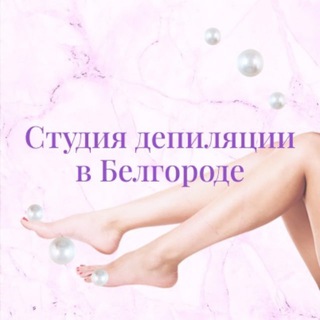 Логотип телеграм канала @belgorod_shugar — Восковая депиляция Белгород • Студия депиляции
