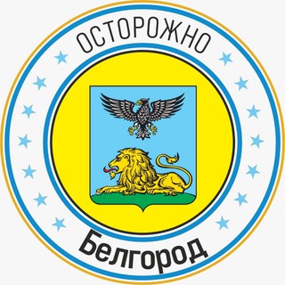 Telegram channel Осторожно, Белгород logo
