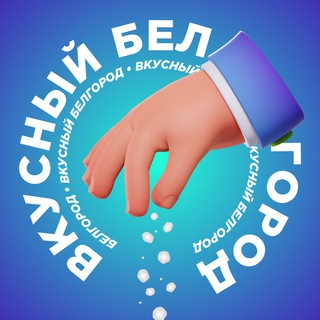 Telegram channel Вкусный Белгород logo