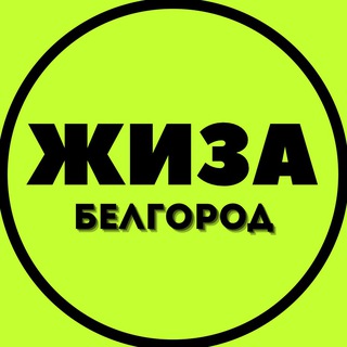 Telegram channel Белгород ЖИЗА logo