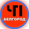 Логотип телеграм канала @belgorod31chp — ЧП Белгород