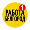 Логотип телеграм канала @belgorod31rabota — БЕЛГОРОД|ВАКАНСИИ|РАБОТА|АКТУАЛЬНО|ПОДРАБОТКА