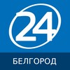 Логотип телеграм канала @belgorod_24_ru — Белгород 24 | Главные новости