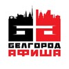 Логотип телеграм канала @belgorod_afisha_31 — Белгород Афиша | События | Куда сходить