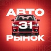 Логотип телеграм канала @belgorod_car — Авторынок 31 | Белгород, Старый Оскол