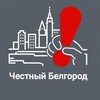 Логотип телеграм канала @belgorod_chestniy — Честный Белгород
