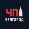 Логотип телеграм канала @belgorod_cp — ЧП Белгород