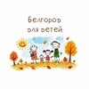 Логотип телеграм канала @belgorod_dlya_detey — Белгород для детей
