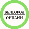 Логотип телеграм канала @belgorod_online_ru — Белгород Онлайн