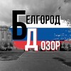 Логотип телеграм канала @belgorod_ru — ДОЗОР Белгород⚡️🇷🇺