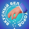 Логотип телеграм канала @belgorod_vkus — Вкусный Белгород