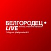 Логотип телеграм канала @belgorodecru — БЕЛГОРОДЕЦ