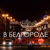 Логотип телеграм канала @belgorodlove31 — в бгд любят ❤️‍🔥