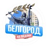 Логотип телеграм канала @belgorodnaladoni — Белгород на ладони