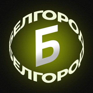 Логотип телеграм канала @belgorodpov — POV: Белгород