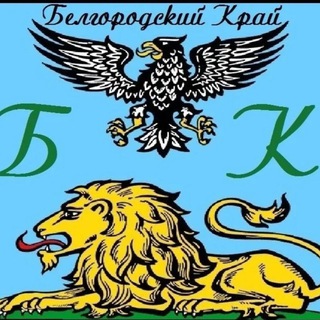 Логотип телеграм канала @belgorodskiy_kray — Белгородский Край ❤️