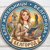 Логотип телеграм канала @belgorodskyaa — Белгородская Я!
