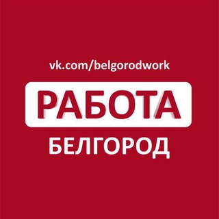 Логотип телеграм канала @belgorodwork — Работа в Белгороде