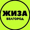 Логотип телеграм канала @belgorodziza — Белгород ЖИЗА