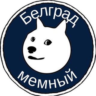 Логотип телеграм канала @belgrade_meme — Белград мемный