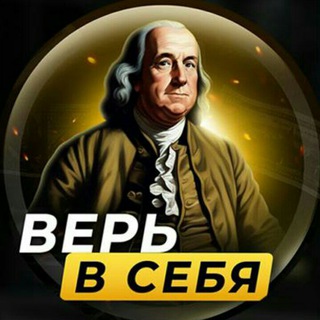 Логотип телеграм -каналу believe_study — ВЕРЬ В СЕБЯ | Бизнес Мотивация