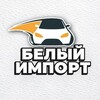 Логотип телеграм канала @belimport — Белый Импорт