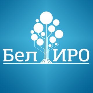 Логотип телеграм канала @beliro_31 — Белгородский институт развития образования