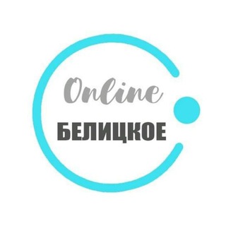 Логотип телеграм канала @belitskoeonline — БІЛИЦЬКЕ ONLINE
