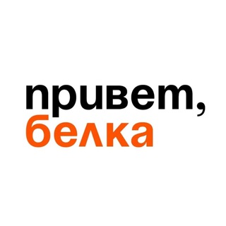 Логотип телеграм канала @belka_kalitva — Белка | Белая Калитва