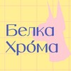 Логотип телеграм канала @belka_chroma — Белка.Хрóма