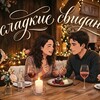 Логотип телеграм канала @belka_inka — Сладкие Свиданки