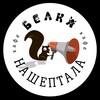 Логотип телеграм канала @belka_nasheptala — ♥️ Белка нашептала | Апрелевка