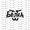 Логотип телеграм канала @belkatoon — Belka_toon | Художник-аниматор