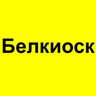 Логотип телеграм канала @belkiosk_news — Белкиоск.Свежие газеты