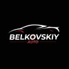 Логотип телеграм канала @belkovskiy_auto — Бельковский Авто - Машины из Китая, Японии, Кореи.