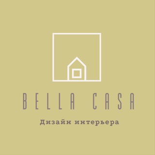 Логотип телеграм канала @bella_casa — BELLA CASA | ИНТЕРЬЕР