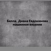 Логотип телеграм канала @bella_knit — Белла_Диана Евдокимова машинное вязание