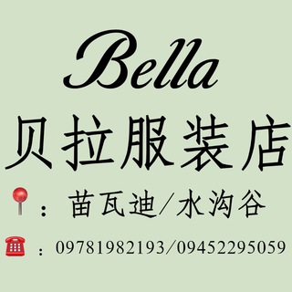 电报频道的标志 bellafzd888 — Bella 贝拉服装店 女装💃
