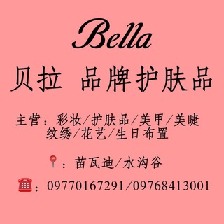 电报频道的标志 bellahufupin666 — 苗瓦迪 Bella 品牌护肤品💄