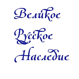 Логотип телеграм канала @bellumetpax — Великое Русское Наследие 🇷🇺