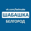 Логотип телеграм канала @belmake — Шабашка Белгород