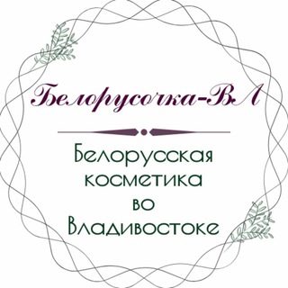 Логотип телеграм канала @belmarkavl — Белорусочка-ВЛ