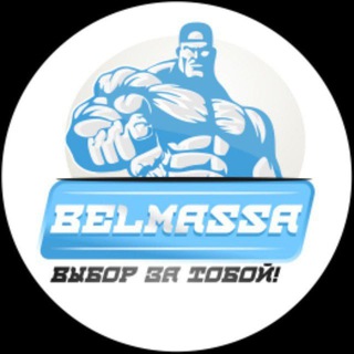 Логотип телеграм канала @belmassa — Belmassa Актуальная ссылка на официальный сайт магазина!